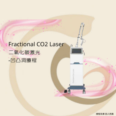 FRACTIONAL LASER凹凸洞